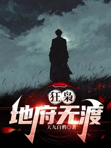 《狂枭：地府无渡》小说封面