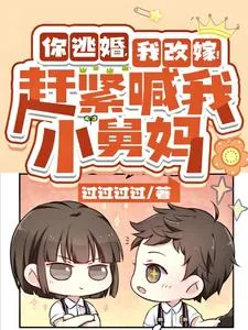 《你逃婚，我改嫁！赶紧喊我小舅妈》小说封面