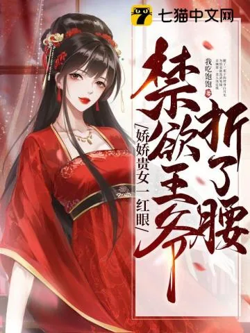 《娇娇贵女一红眼，禁欲王爷折了腰》小说封面