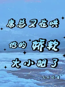 《席总又在哄他的娇软大小姐了》小说封面