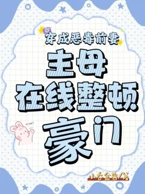 《穿成恶毒前妻，主母在线整顿豪门》小说封面