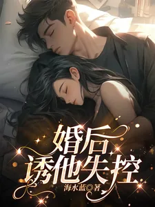 《婚后，诱他失控》小说封面