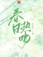 《春日热吻》小说封面