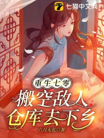 《重生七零，搬空敌人仓库去下乡》小说封面