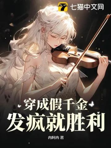 《穿成假千金，发疯就胜利》小说封面