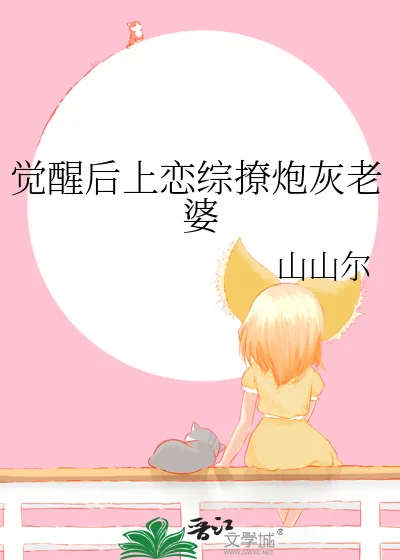 《觉醒后上恋综撩炮灰老婆》小说封面