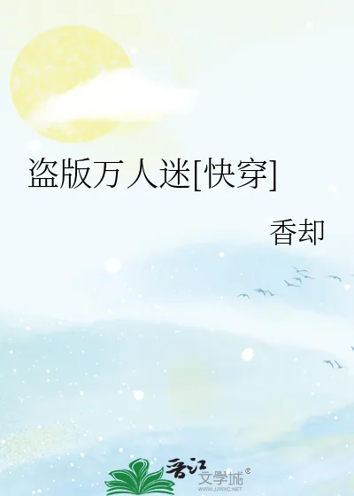 《盗版万人迷[快穿]》小说封面