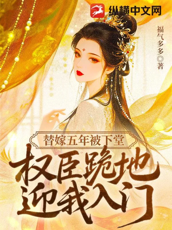 《替嫁五年被下堂,权臣跪地迎我入门》小说封面