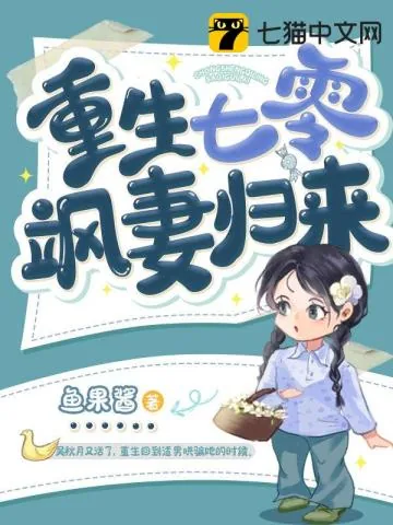 《重生七零飒妻归来》小说封面
