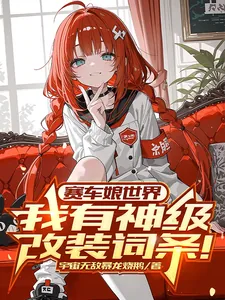 《赛车娘世界：我有神级改装词条！》小说封面
