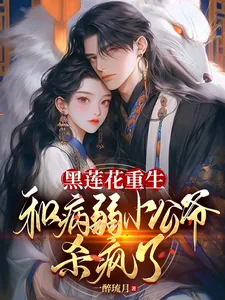 《黑莲花重生，和病弱小公爷杀疯了》小说封面