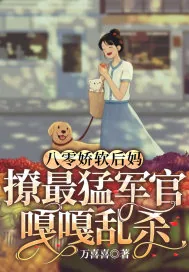 《八零娇软后妈，撩最猛军官嘎嘎乱杀》小说封面