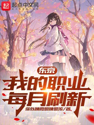 《东京:我的职业每月刷新》小说封面