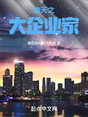 《诸天之大企业家》小说封面