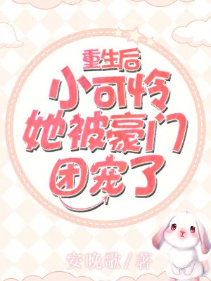 《重生后，小可怜她被豪门团宠了》小说封面
