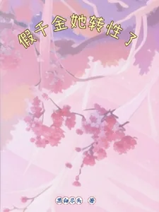 《假千金她转性了》小说封面