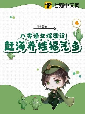 《八零渔女嫁硬汉，赶海养娃福气多》小说封面