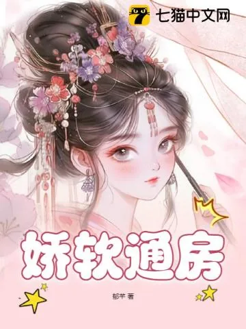 《娇软通房》小说封面