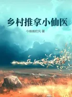《乡村推拿小仙医》小说封面