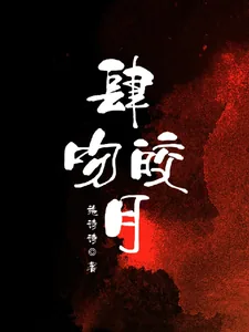 《肆吻皎月》小说封面