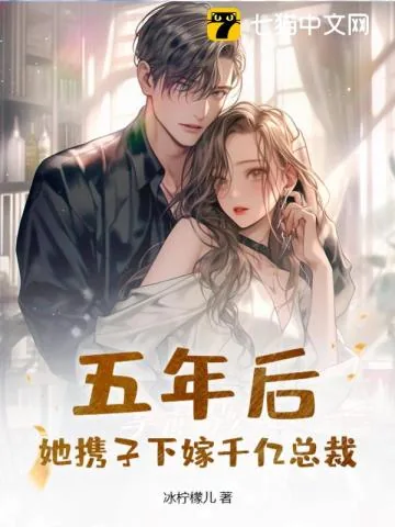《五年后，她携子下嫁千亿总裁》小说封面