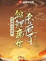 《穿成嫡女对照组，锦鲤庶女杀疯了》小说封面