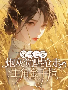 《穿书七零炮灰觉醒抢走主角金手指》小说封面