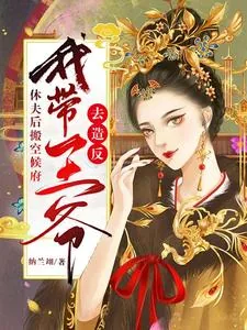 《休夫后搬空候府:我带王爷去造反》小说封面