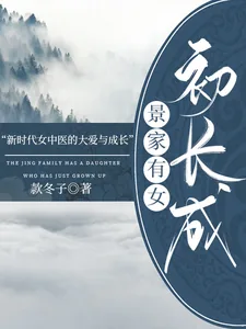 《景家有女初长成》小说封面