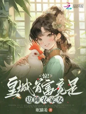 《惊！皇城首富竟是边陲农家女！》小说封面