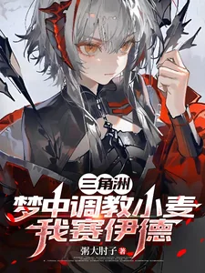 《三角洲:梦中调教小麦,我赛伊德》小说封面