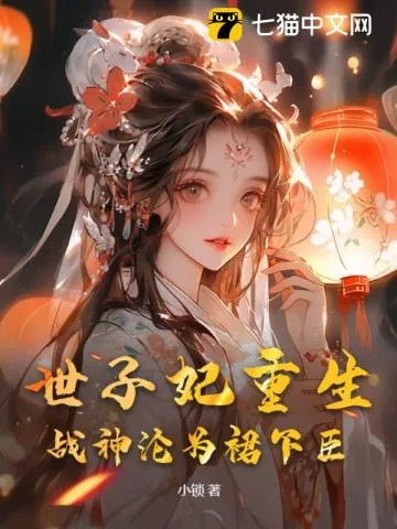 《世子妃重生,战神沦为裙下臣》小说封面