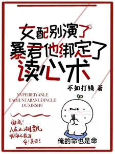 《女配别演啦！暴君他有读心术！》小说封面