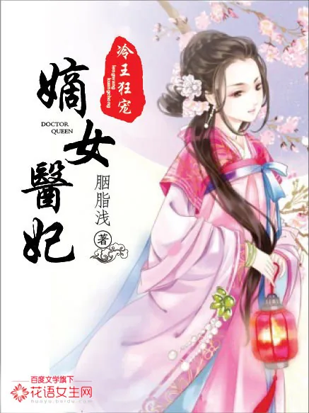 《冷王狂宠：嫡女医妃》小说封面