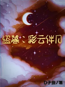 《盗墓：彩云伴月》小说封面