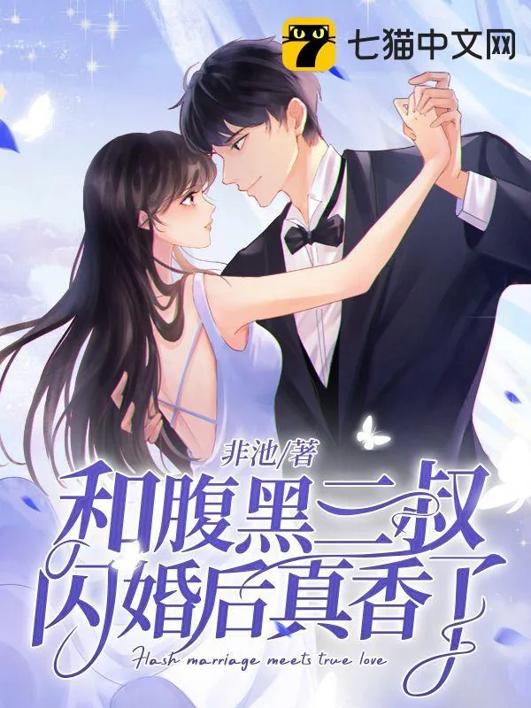 《和腹黑三叔闪婚后真香了林清榆陆勋》小说封面