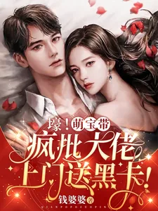 《壕！萌宝带疯批大佬上门送黑卡！》小说封面