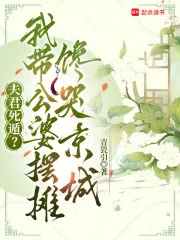《夫君死遁？我带公婆摆摊馋哭京城》小说封面