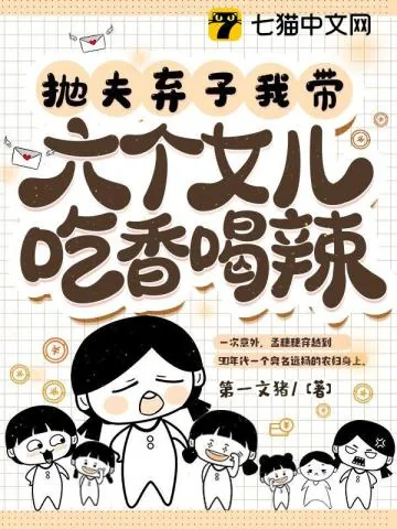 《抛夫弃子，我带六个女儿吃香喝辣》小说封面