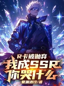 《R卡被抛弃，我成SSR你哭什么》小说封面