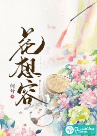 《花想容》小说封面