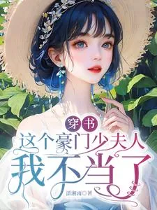 《穿书，这个豪门少夫人我不当了》小说封面