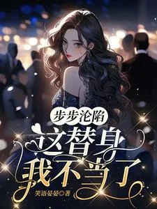 《步步沦陷，这替身我不当了》小说封面