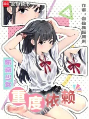 《东京少女重度依赖》小说封面
