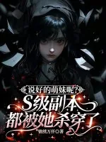 《说好的萌妹呢？S级副本都被她杀穿了》小说封面