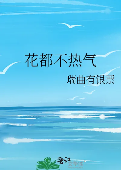 《花都不热气》小说封面