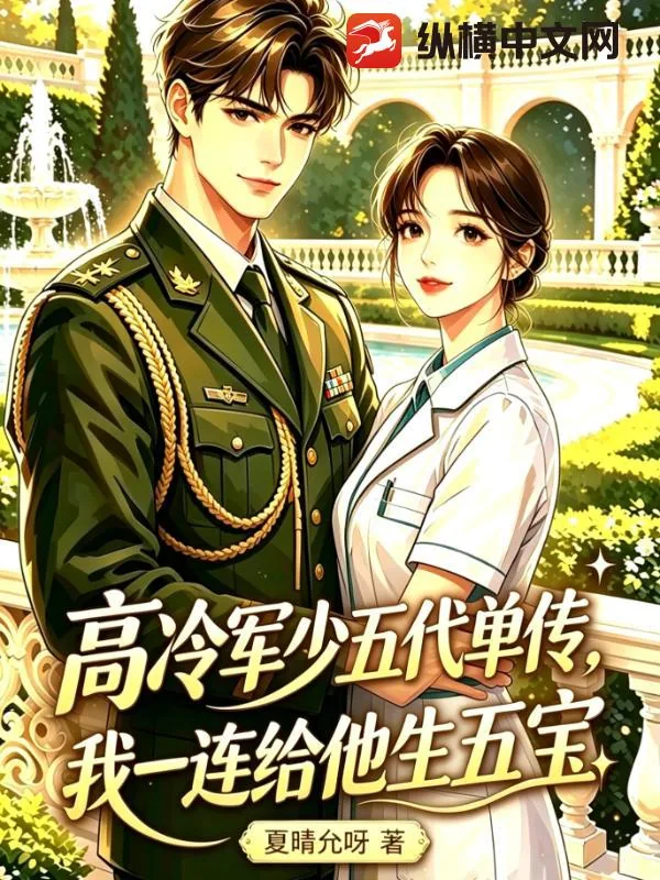 《高冷军少五代单传，我一连给他生五宝》小说封面