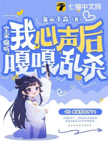 《全家偷听我心声后嘎嘎乱杀》小说封面
