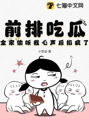 《前排吃瓜，全家偷听我心声后掐疯了》小说封面