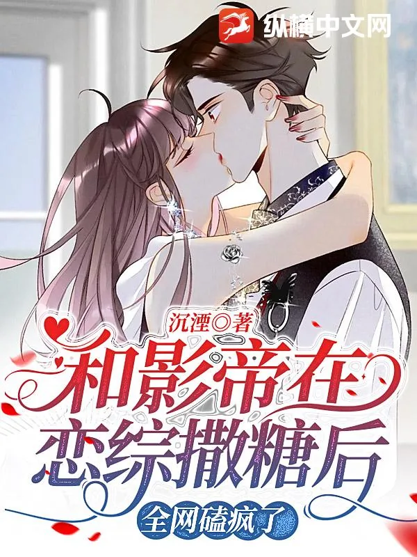 《和影帝在恋综撒糖后,全网磕疯了》小说封面